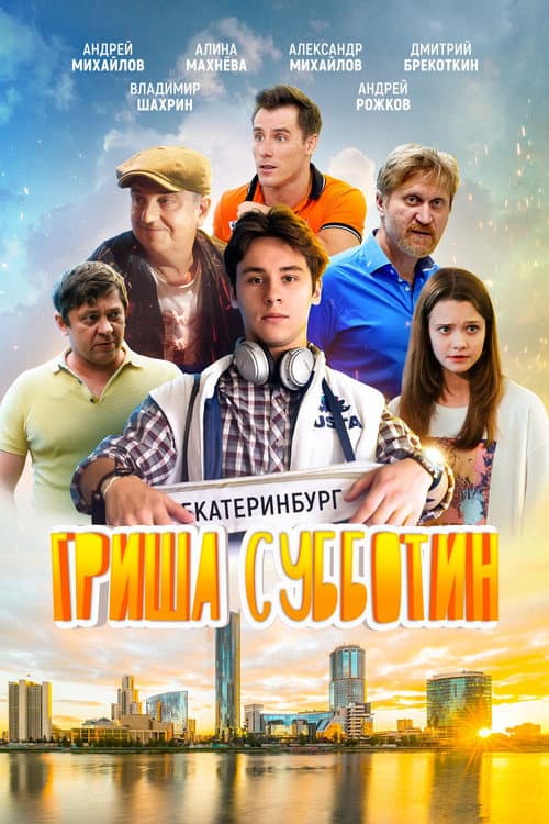 Гриша Субботин (2022) poster