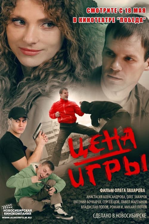 Цена игры (2014) poster