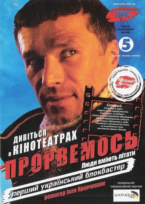 Прорвемось (2007) poster