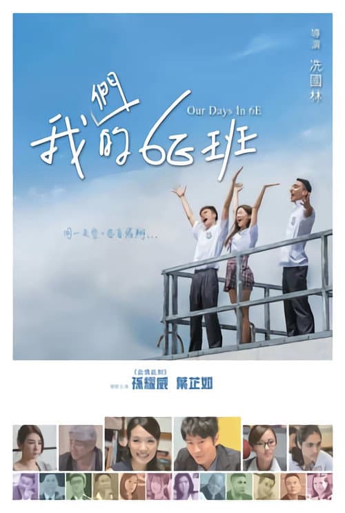 我們的6E班 (2017) poster