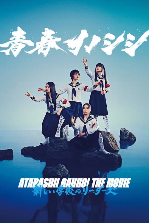 青春イノシシ ATARASHII GAKKO! THE MOVIE (2025) poster