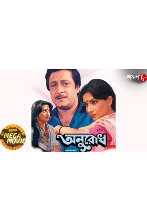 Anurodh (1987) poster