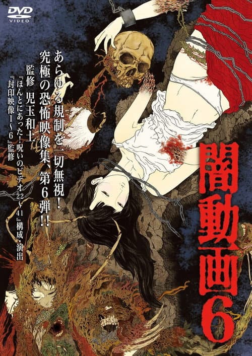 闇動画6 (2013) poster