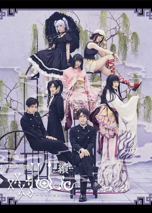 演劇調異譚「xxxHOLiC」 -續- (2023) poster