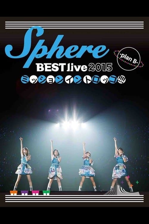 Sphere BEST live 2015 ミッションイントロッコ!!!! -plan B- (2015) poster