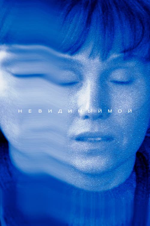 Невидимый мой (2023) poster
