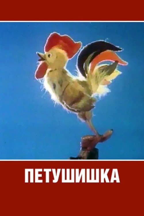 Петушишка (1985) poster