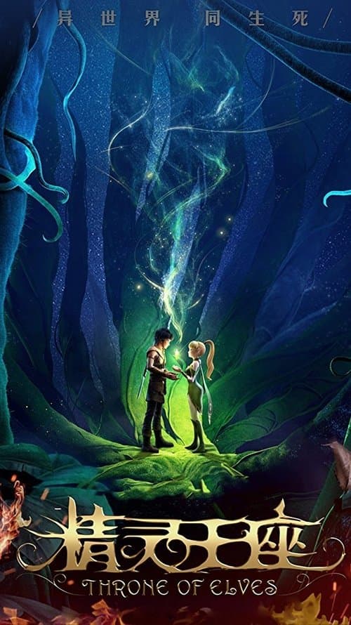 精灵王座 (2016) poster