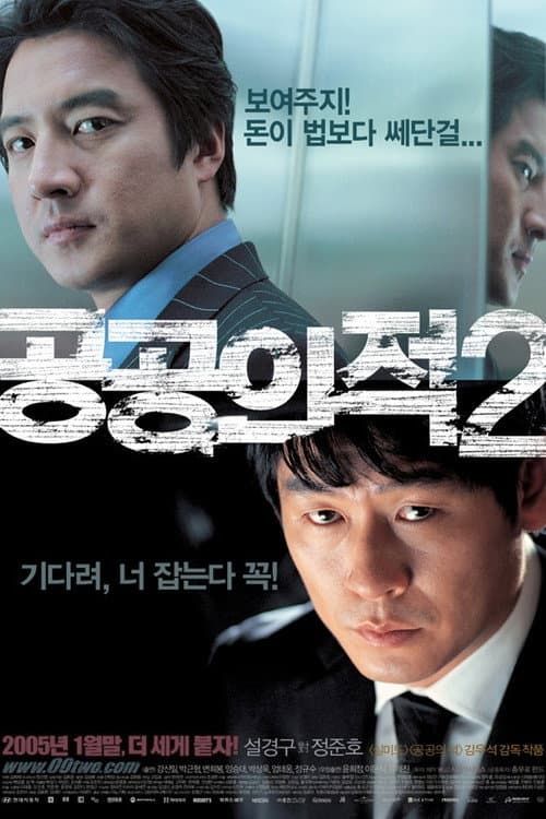 공공의 적 2 (2005) poster