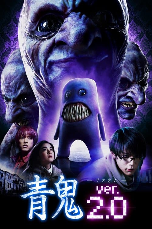 青鬼 ver.2.0 (2015) poster
