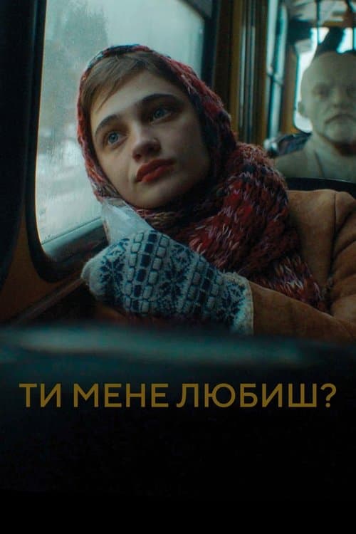 Ти мене любиш? (2024) poster