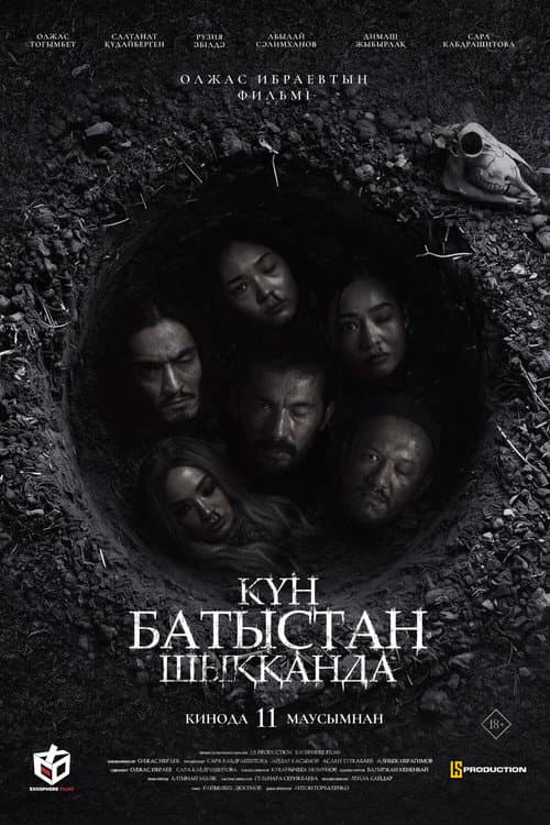 Күн батыстан шыққанда (2026) poster