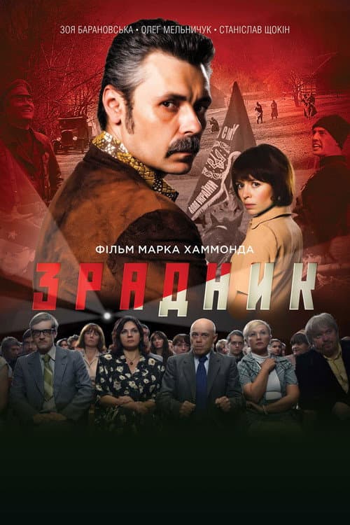Зрадник (2018) poster