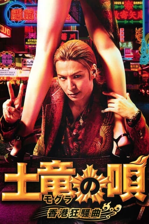 Mogura No Uta: Hong Kong Kyôsô-Kyoku (2016) poster