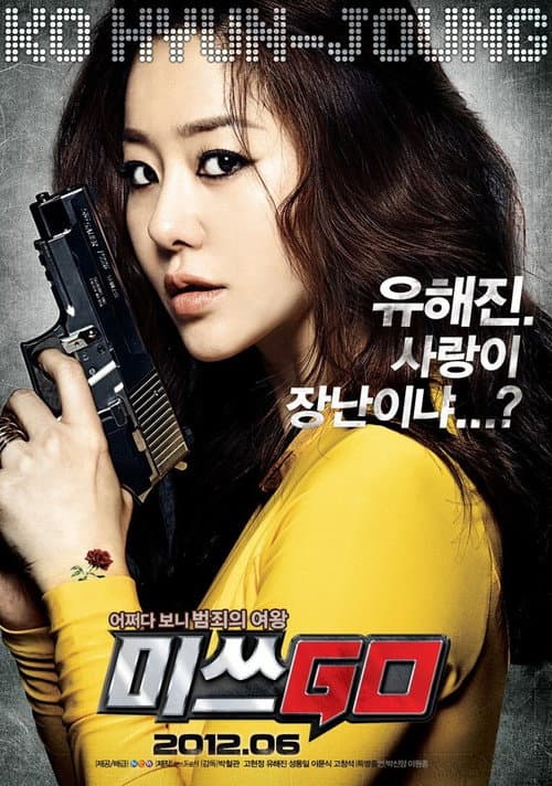 미쓰GO (2012) poster