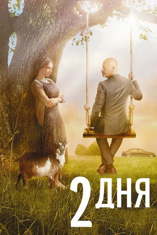 2 дня (2011) poster