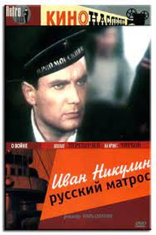 Иван Никулин – русский матрос (1944) poster