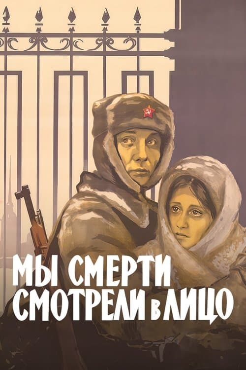 Мы смерти смотрели в лицо (1980) poster