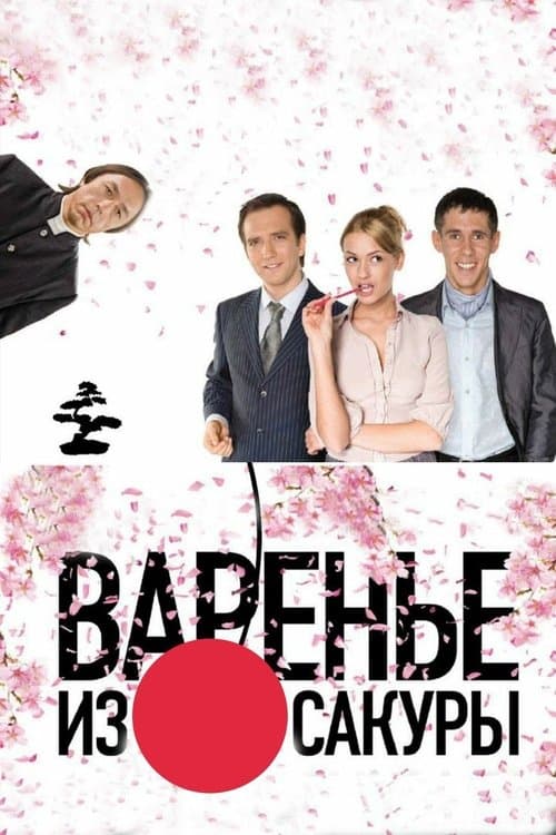 Варенье из сакуры (2011) poster