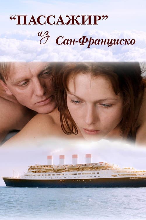 Пассажир из Сан-Франциско (2019) poster