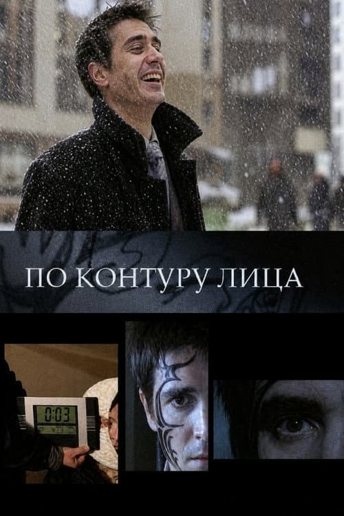 По контуру лица (2008) poster