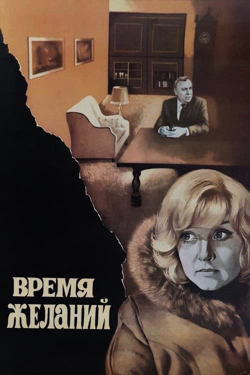 Время желаний (1984) poster