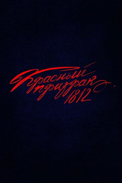 Красный призрак 1812 (2026) poster