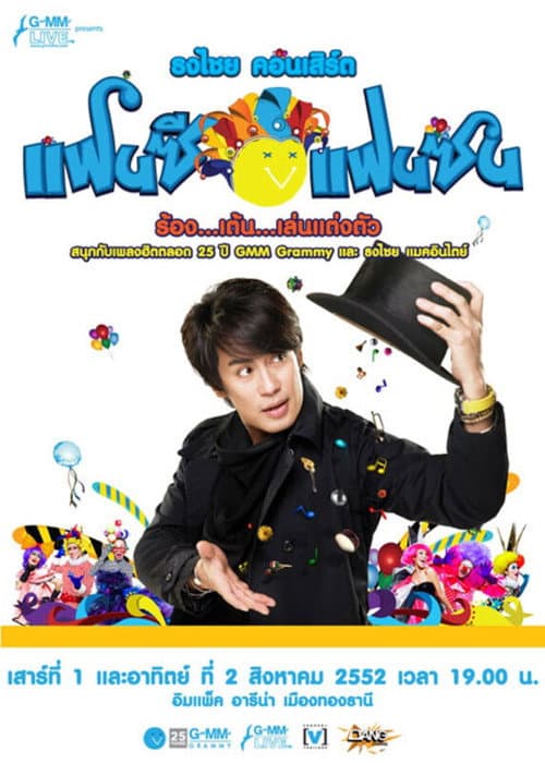 เบิร์ด ธงไชย คอนเสิร์ต #15/2552 คอนเสิร์ต ธงไชย แฟนซี แฟนซน ร้อง..เต้น..เล่น..แต่งตัว (2009) poster