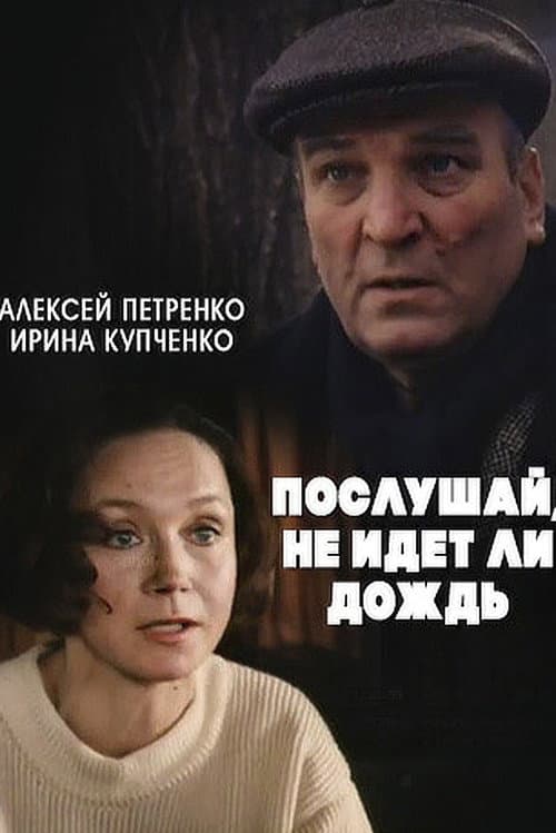 Послушай, не идёт ли дождь... (1999) poster