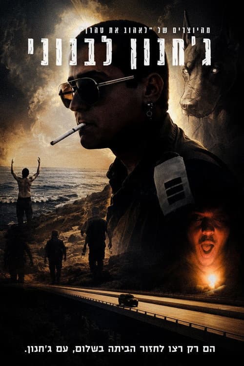 Jachnun Levanoni (2026) poster
