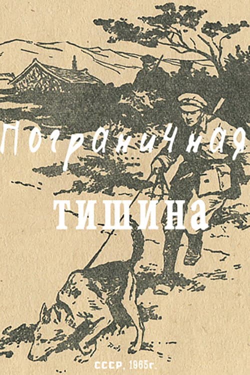 Пограничная тишина (1966) poster