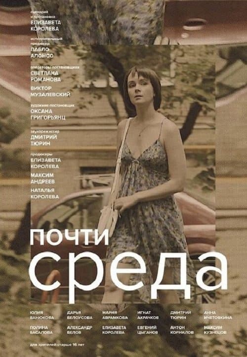 Почти среда (2018) poster
