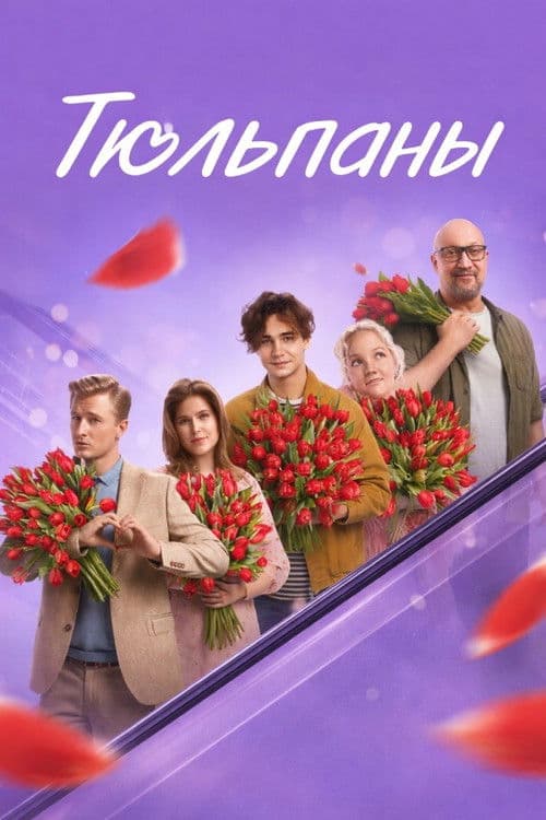 Тюльпаны (2026) poster