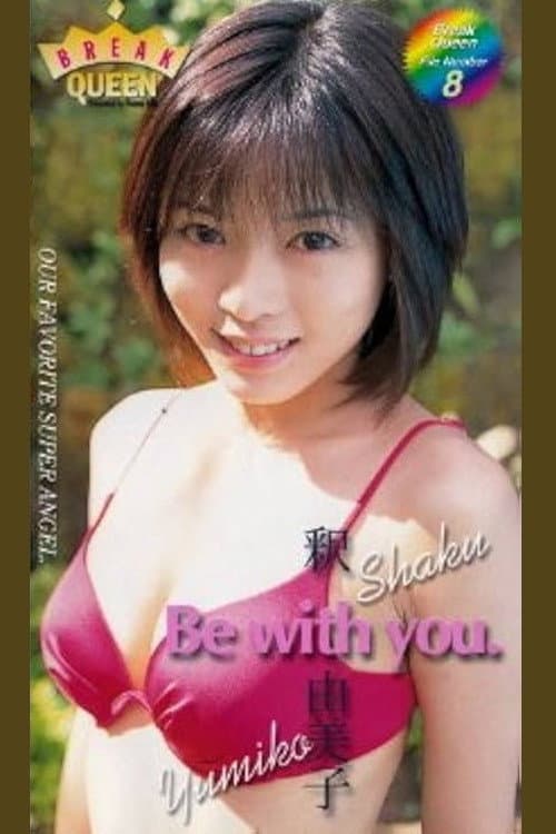 BREAK QUEEN 釈由美子「Be with you.」 (1999) poster