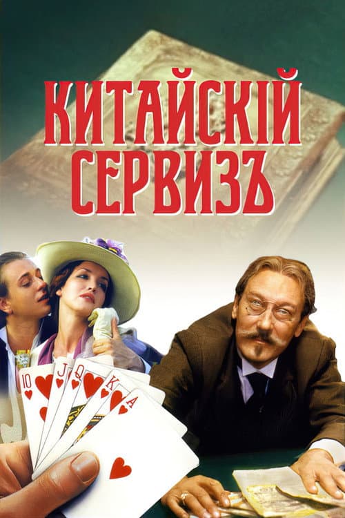 Китайскiй сервизъ (2000) poster