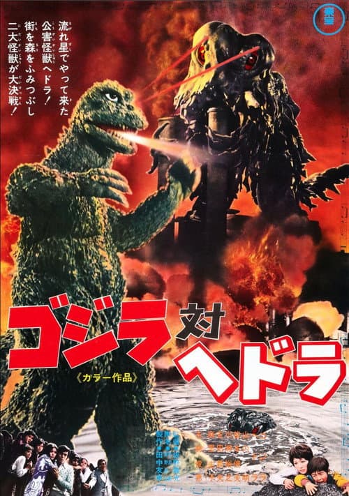 ゴジラ対ヘドラ (1971) poster