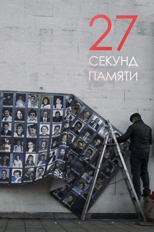 27 секунд памяти (2019) poster