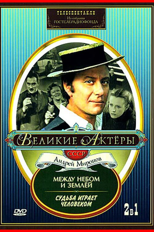 Судьба играет человеком (1968) poster