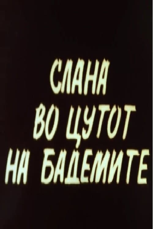 Слана во цутот на бадемите (1982) poster