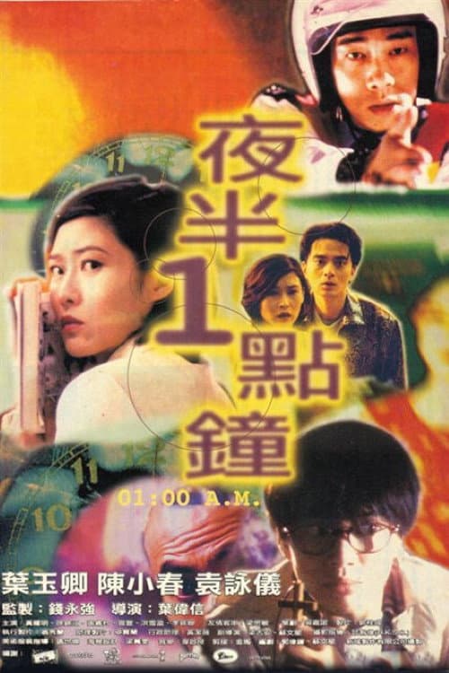 夜半1點鐘 (1995) poster