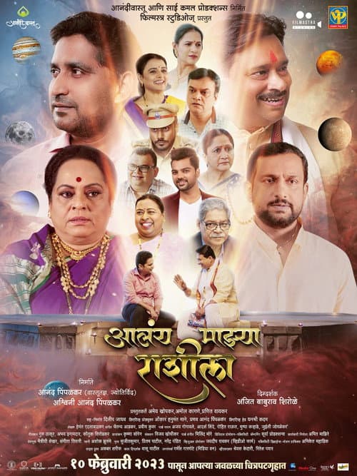 Alay Mazhya Rashila (2023) poster
