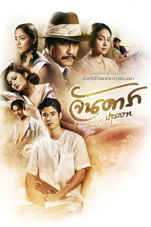 Jan Dara pathommabot (2012) poster