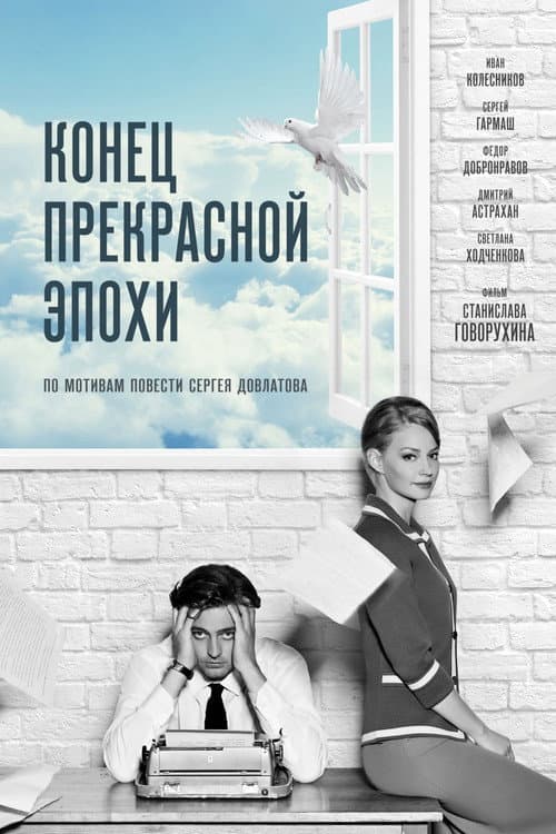 Конец прекрасной эпохи (2015) poster