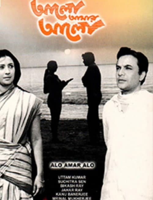 Alo Amar Alo (1971) poster