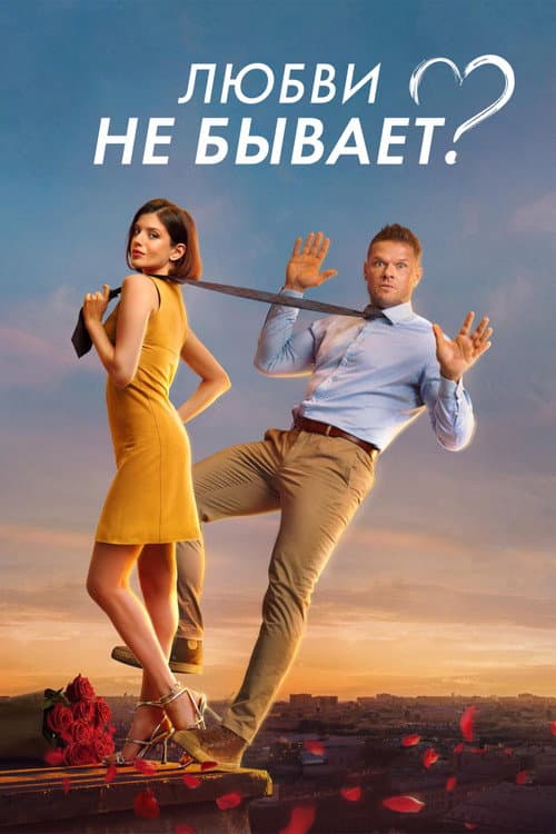 Любви не бывает? (2024) poster