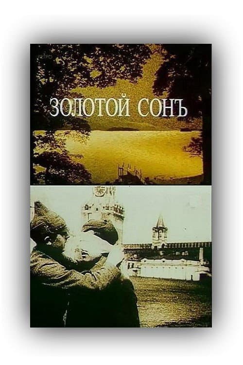 Золотой сон (1989) poster
