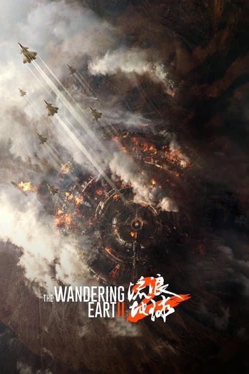 The Wandering Earth II (2023) poster