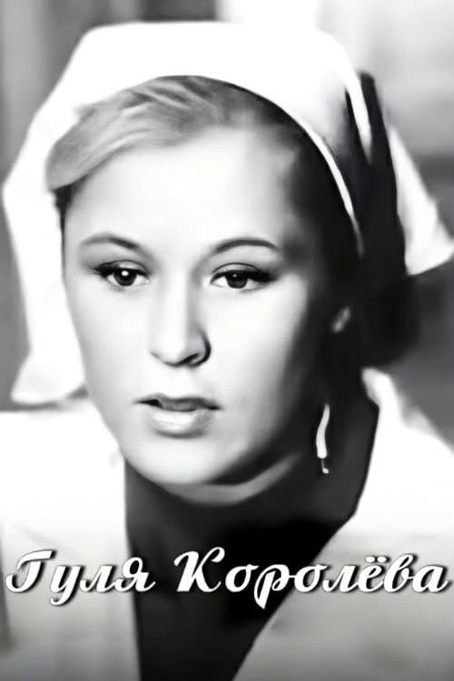 Гуля Королёва (1968) poster