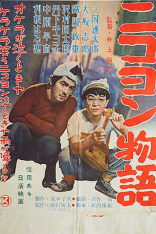 ニコヨン物語 (1956) poster