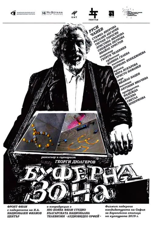 Буферна зона (2015) poster